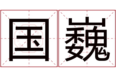 国巍名字寓意 国巍名字寓意