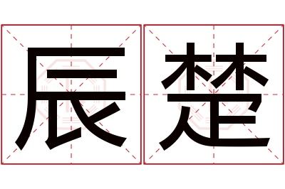 辰楚名字寓意