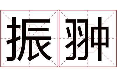 振翀名字寓意