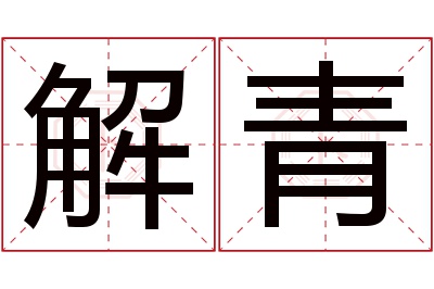 解青名字寓意