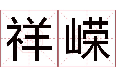 祥嵘名字寓意