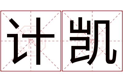 计凯名字寓意