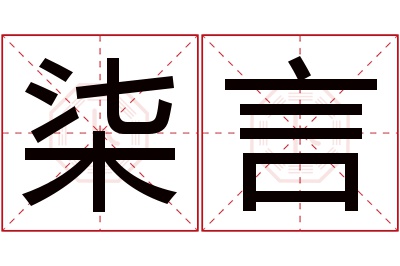 柒言名字寓意 柒言名字寓意