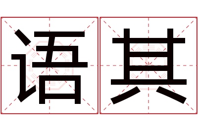 语其名字寓意 语其名字寓意