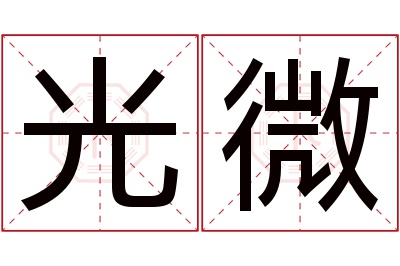 光微名字寓意