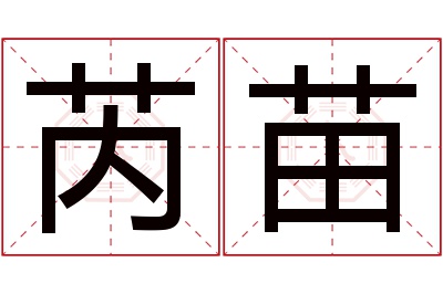 芮苗名字寓意