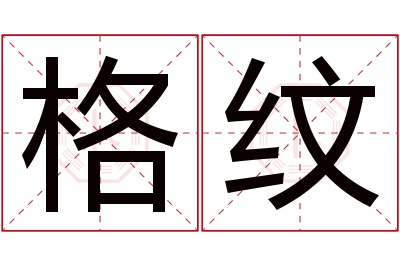 格纹名字寓意