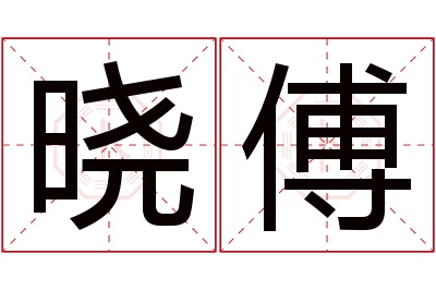 晓傅名字寓意