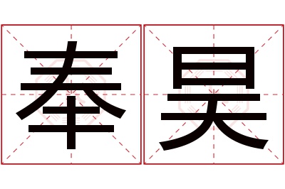 奉昊名字寓意
