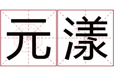 元漾名字寓意