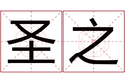 圣之名字寓意 圣之名字寓意