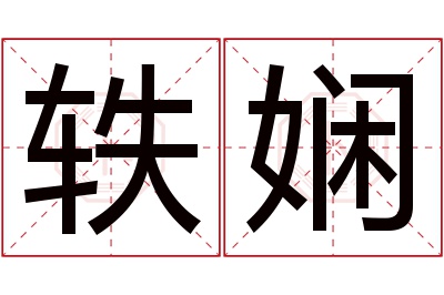 轶娴名字寓意