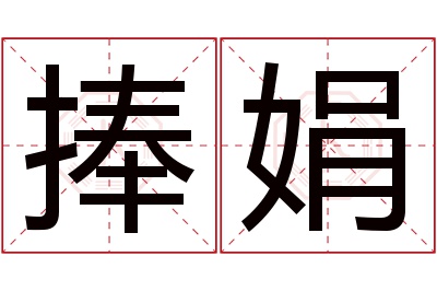 捧娟名字寓意