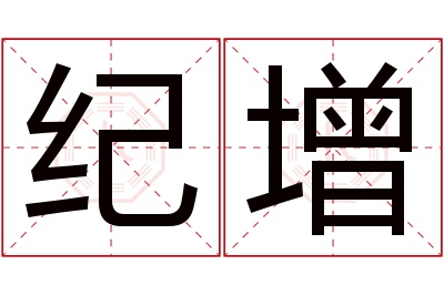 纪增名字寓意 纪增名字寓意