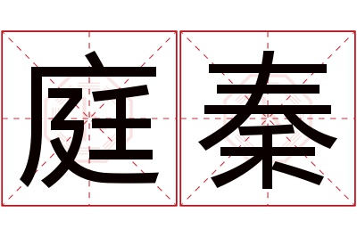 庭秦名字寓意