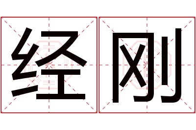 经刚名字寓意