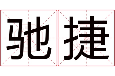 驰捷名字寓意