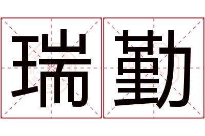 瑞勤名字寓意