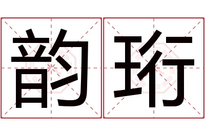 韵珩名字寓意