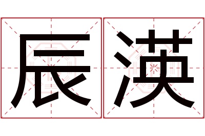 辰渶名字寓意