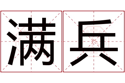 满兵名字寓意 满兵名字寓意