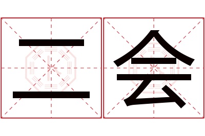 二会名字寓意 二会名字寓意