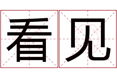 看见名字寓意