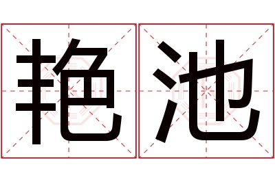 艳池名字寓意