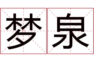 梦泉名字寓意