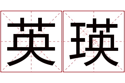 英瑛名字寓意