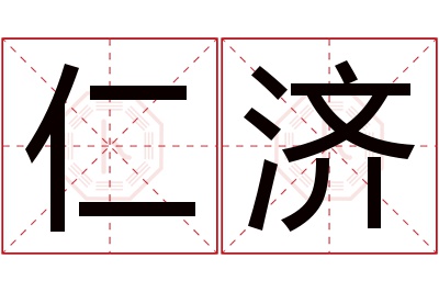 仁济名字寓意