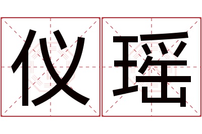 仪瑶名字寓意 仪瑶名字寓意