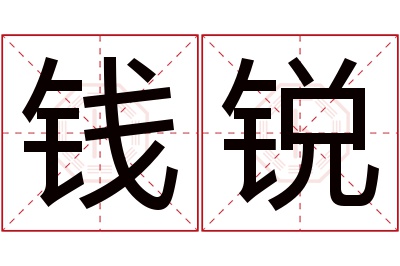 钱锐名字寓意 钱锐名字寓意