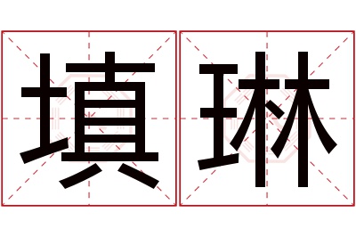 填琳名字寓意