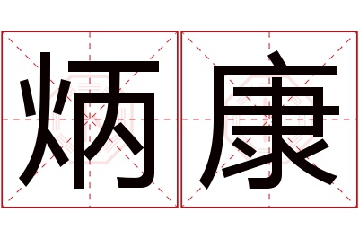 炳康名字寓意