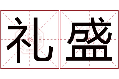 礼盛名字寓意