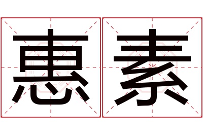 惠素名字寓意