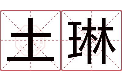 土琳名字寓意 土琳名字寓意