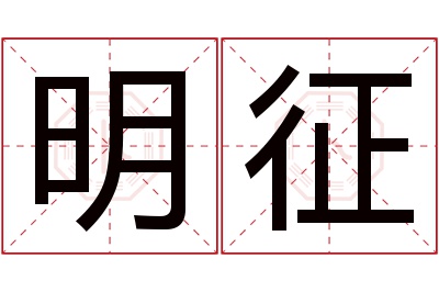 明征名字寓意