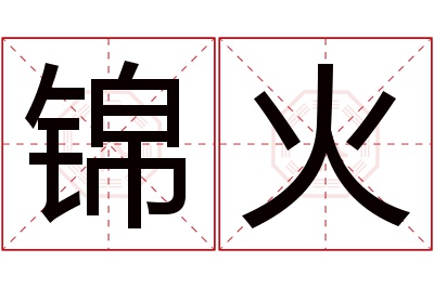 锦火名字寓意 锦火名字寓意