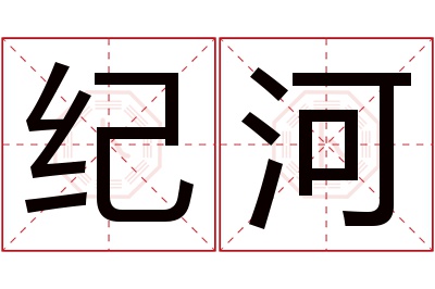 纪河名字寓意