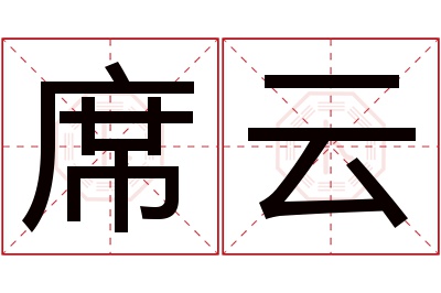 席云名字寓意