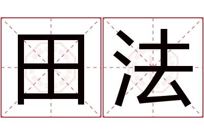 田法名字寓意 田法名字寓意