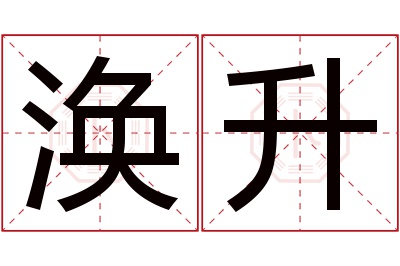 涣升名字寓意