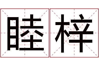 睦梓名字寓意