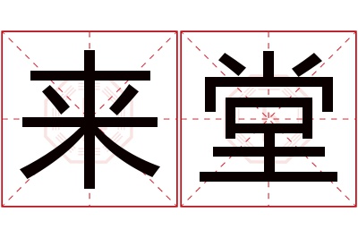 来堂名字寓意