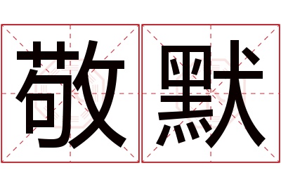 敬默名字寓意