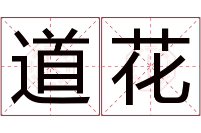 道花名字寓意