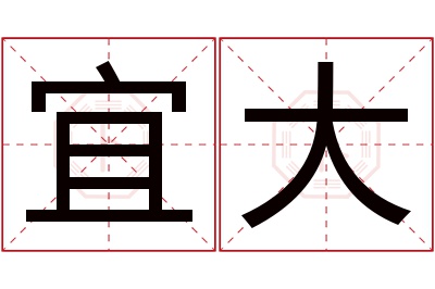 宜大名字寓意