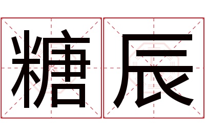 糖辰名字寓意